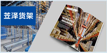 力澤貨架